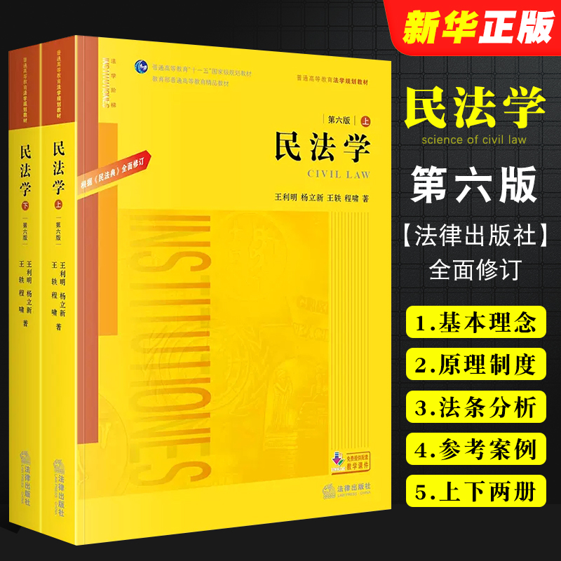 正版全套2册 民法学 第六版上下册 王利明 根据民法典全面修订 律出版社 民法学大学本科考研法律版黄皮书 自考法律法学教材教程书 书籍/杂志/报纸 高等法律教材 原图主图