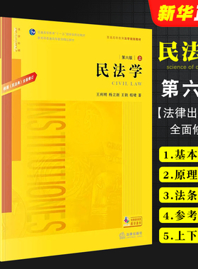 正版全套2册 民法学 第六版上下册 王利明 根据民法典全面修订 律出版社 民法学大学本科考研法律版黄皮书 自考法律法学教材教程书