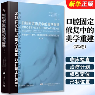 正版口腔固定修复中的美学重建 第2卷 王新知 译 辽宁科学技术出版社 口腔固定修复治疗 莫罗弗拉德尼 编著 口腔科学教材教程书