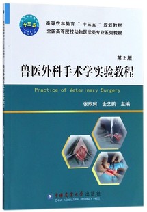 兽医外科手术学实验教程(第2版全国高等院校动物医学类专业系列教材)