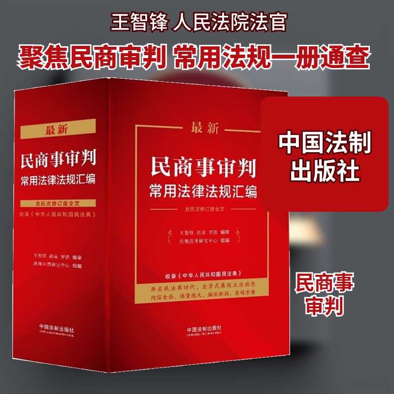最新民商事审判常用法律法规汇编 中国法制出版社 王智锋,胡荣,罗浩 编审;法规应 著 文轩书籍