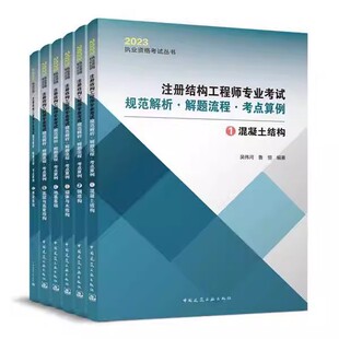 正版全套6册 注册结构工程师专业考试规范解析 解题流程 考点算例 吴伟河 中国建筑工业出版社