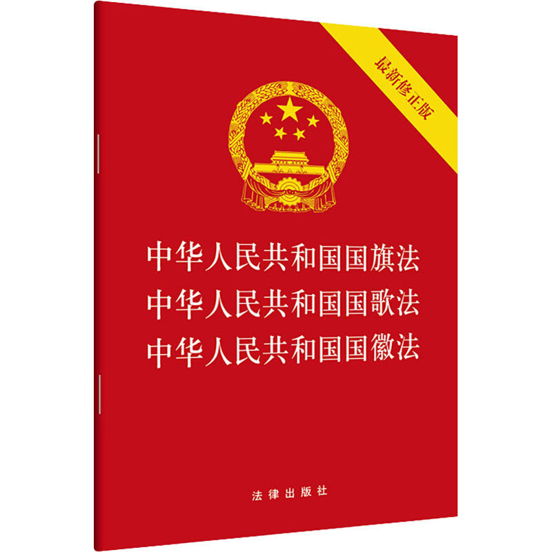 正版中华人民共和国国旗法 中华人民共和国国歌法 中华人民共和国国徽法最新修正版 法律出版社 文轩书籍