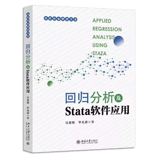 正版回归分析及Stata软件应用 吴愈晓 北京大学出版社 操作Stata软件数据管理和分析 回归分析 社会科学定量研究方法书教材教程书
