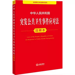 正版中华人民共和国突发公共卫生事件应对法注释本 刘炫麟 法律出版社 突发公共卫生事件应对法注释本参考教材教程书籍