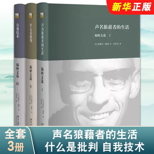 正版全套3册福柯文选 声名狼藉者的生活 什么是批判 自我技术 北京大学 多角度立体化福柯思想地图对疯癫文学死亡的书写未来哲学书