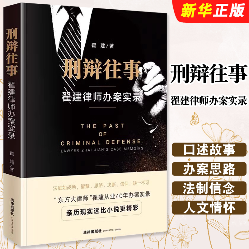 正版刑辩往事 翟建律师办案实录 法律社 翟建 刑事辩护律师办案经历回忆录 刑事案件办案思路 职业伦理执业素养律师实务教材教程书