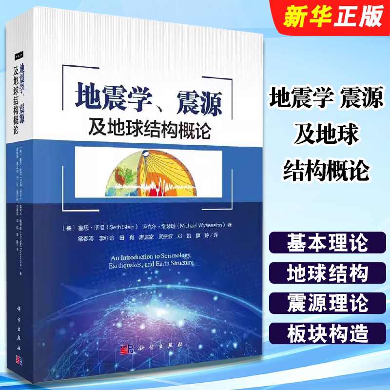 正版地震学 震源及地球结构概论 美 塞思 斯坦 美 迈克尔 维瑟逊 科学出版社 自然科学 专业科技教材教程书