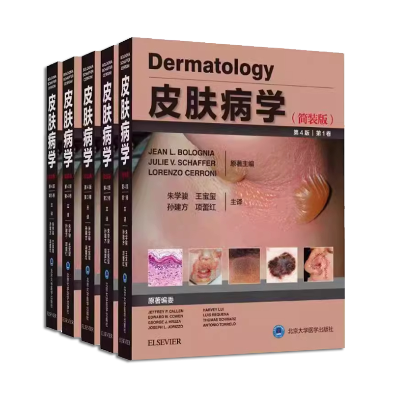 正版全套5册皮肤病学 第4版 第12345卷 北京大学医学社 朱学骏 王宝玺 风湿性疾病 遗传性皮肤病 代谢性及系统性疾病教程教材书