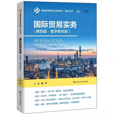 正版国际贸易实务 第四版 数字教材版 陈平 中国人民大学出版社 国际贸易 普通高等学校应用型教材教程书