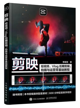 正版剪映 短视频 人民邮电出版社 Vlog后期剪辑 拍摄与运营零基础从入门到精通调色字幕配音软件图像处理音频制作摄影教材教程书籍