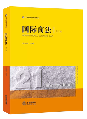 正版国际商法第三版左海聪