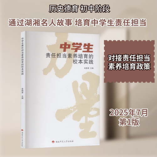中学生责任担当素养培育的校本实践