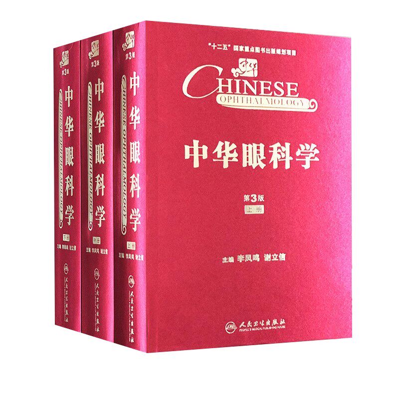 正版中华眼科学 第3版 上中下册 人民卫生出版社 李凤鸣 谢立信 眼科手术学实用 眼科医学参考基础教材教程书