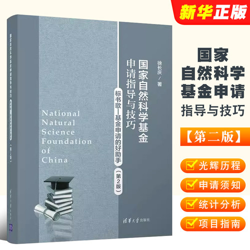 正版国家自然科学基金申请指导与技巧 标书歌 基金申请的好助手 第2版 徐长庆著 清华大学出版社 - 封面