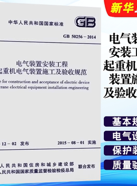 正版GB 50256-2014 电气装置安装工程起重机电气装置施工及验收规范 中国计划出版社 标准规范教材教程书籍