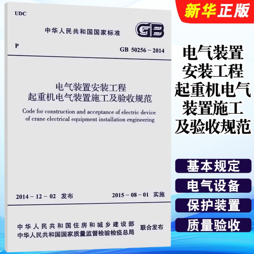 正版GB 50256-2014 电气装置安装工程起重机电气装置施工及验收规范 中国计划出版社 标准规范教材教程书籍