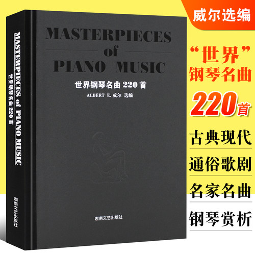 世界钢琴名曲220首湖南文艺