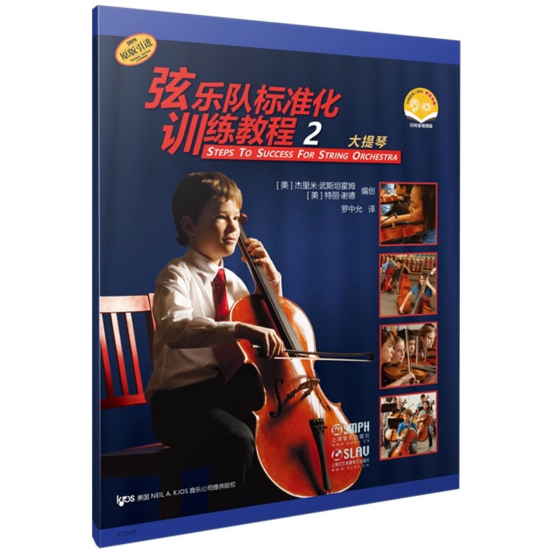 正版弦乐队标准化训练教程2 大提琴 扫码音视频版 特丽 谢德 上海音乐出版社 大提琴弦乐队标准化训练教程入门基础教材教程书