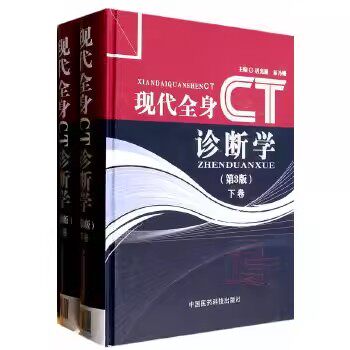 正版现代全身CT诊断学 第3版 中国医药科技出版社 CT成像技术概论 五官头颈病变的CT诊断 适用于放射科医师及各科医师参考书籍