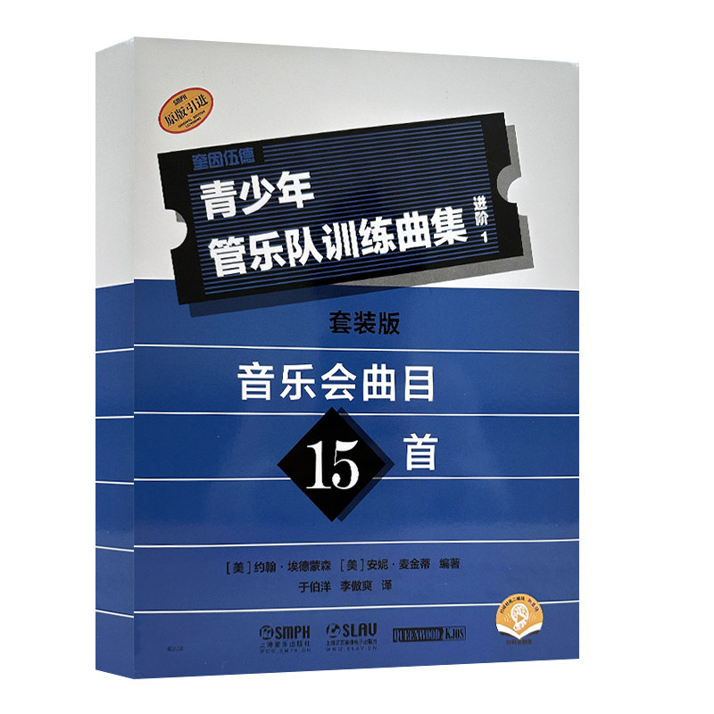 正版全套17册 青少年管乐队训练曲集 进阶1 音乐会曲目15首 套装版 扫码赠送音频 上海音乐社 管乐队训练基础练习曲教材教程曲谱