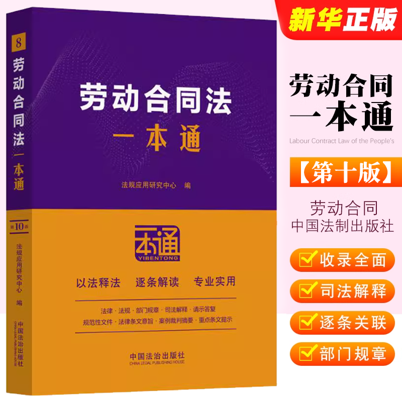 劳动合同法一本通第八版法