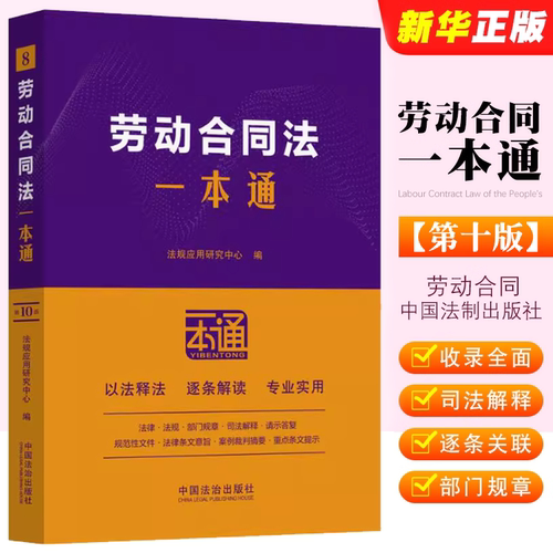 劳动合同法一本通第八版法