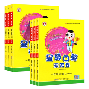 正版2023秋星级口算天天练数学人教版冀教版 一二三四五六年级上下册 小学速算加减乘除法混合运算同步思维训练大通关同步练习册