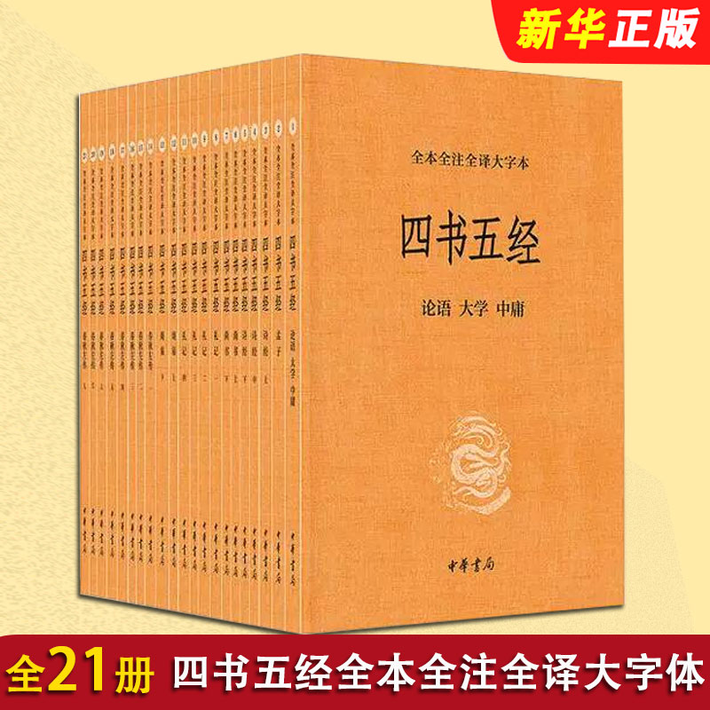 正版全套21册 四书五经 全本全注全译大字本 中华书局出版社 大学中庸孟子诗经尚书礼记周易春秋左传国学教材教程书籍