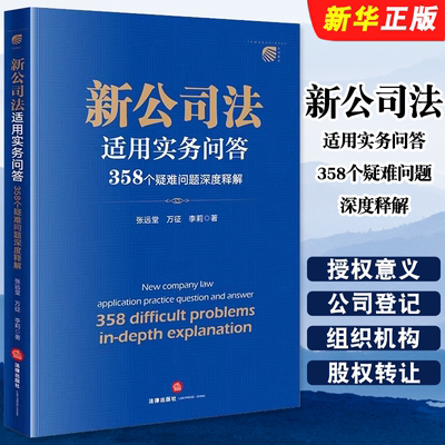正版新公司法适用实务问答 358个疑难问题深度释解 法律社 张远堂 公司法法律解释 公司债券 法官律师公司法务实用参考教材教程书