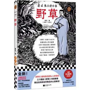 野草 中小学课外阅读书 江苏凤凰文艺出版 鲁迅著 读客文化书籍 社 正版