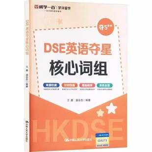正版DSE英语夺星核心词组 DSE英语考试历年真题 中国人民大学出版社 王鑫 盛会杰 香港中学文凭考试参考教材教程书籍