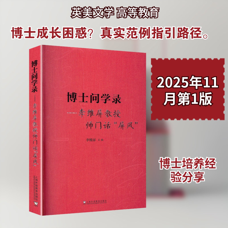 博士问学录——李维屏教授师门话“屏风” 上海外语教育出版社 李维屏 主编 文轩书籍