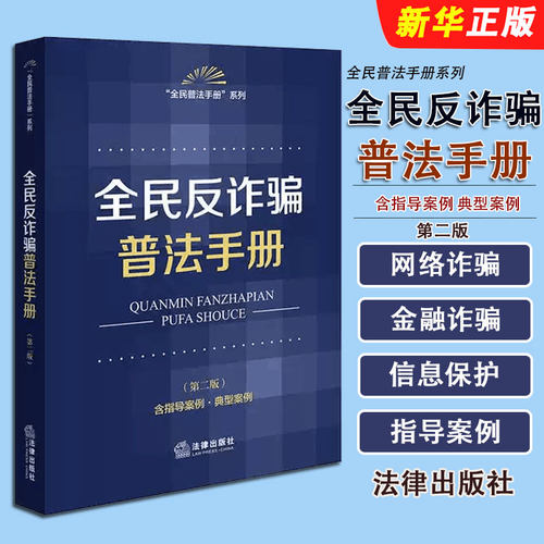 正版全民反诈骗普法手册 第二版 含指导案例典型案例 法律出版社 防范电信网络诈骗金融诈骗合同诈骗个人信息保护人民法院指导案例