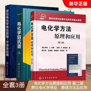 正版全套3册 电化学方法原理和应用 第二版 原位电化学表征 原理方法及应用 化学工业出版社  电化学阻抗谱 原著第二版教材教程书