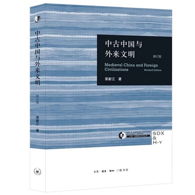 正版中古中国与外来文明 修订版 三联书店 荣新江 隋及唐初并州的萨保府与粟特聚落 北朝隋唐粟特聚落的内部形态书籍
