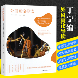 正版中国艺术通识名师精品课 外国画论导读 上海人民美术出版社 西方美术简史启蒙艺术理论入门读物书