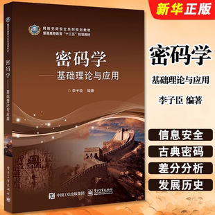 正版密码学基础理论与应用 李子臣 电子工业出版社 密码学基础 信息安全 密码学与网络安全 记算机科学与技术 密码学教材教程书籍