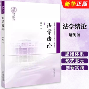 正版法学绪论 屠凯 法律出版社 法学初阶教材 大学本科考研教材 法学入门读物 法学基本概念 中国法律思维体系 法律解释教材教程