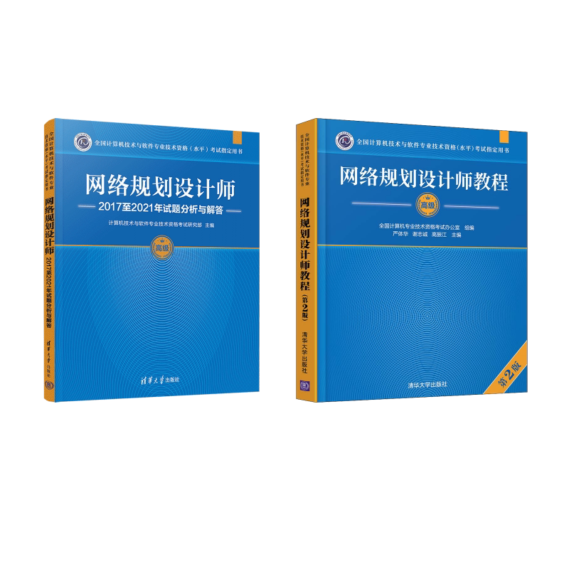 正版全套2册 高级网络规划设计师教程 第2版 试题分析与解答 清华大学 2026网络规划师考试题库资料习题历年真题试卷教程 文轩书籍