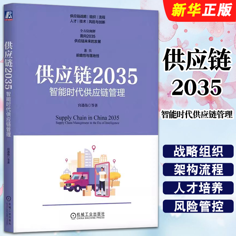 正版供应链2035 智能时代供应链管理 机械工业 供应链战略组织架构流程人才培养 供应链风险管控供应链管理创新 供应链管理教程书