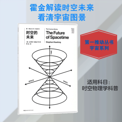 时空的未来