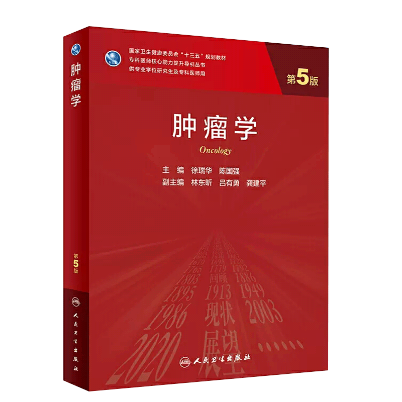 肿瘤学第5版徐瑞华陈国强