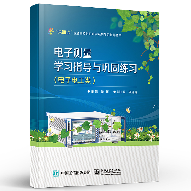 正版电子测量学习指导与巩固练习 电子电工类附测试卷 电子测量学习指导与巩固练习 电子工业 陈正 电子电工类专业相关课程教程书