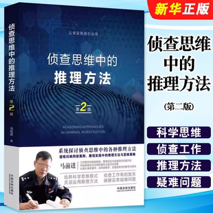 正版侦查思维中的推理方法 第2版 马前进 著 中国法制出版社 侦查推理 侦查案例 法律逻辑学 侦查思维学教材教程书