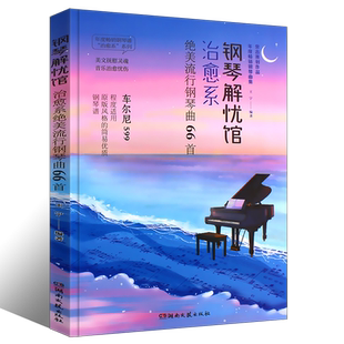 正版钢琴解忧馆 治愈系绝美流行钢琴曲66首 湖南文艺社 流行钢琴曲集精选 车尔尼599程度适用 钢琴曲集曲谱基础练习曲教材教程书