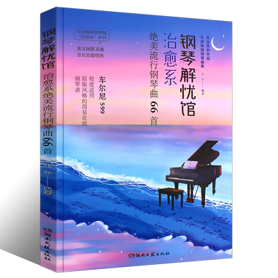 钢琴解忧馆治愈系绝美流行钢琴曲