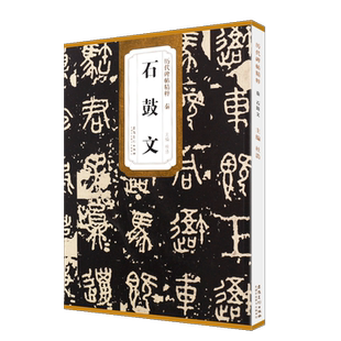 正版秦石鼓文 历代碑帖精粹 简体旁注 原碑原贴 石鼓文篆书毛笔书法临摹字帖教材 安徽美术 学生成人古帖大篆书训练字帖培训教程