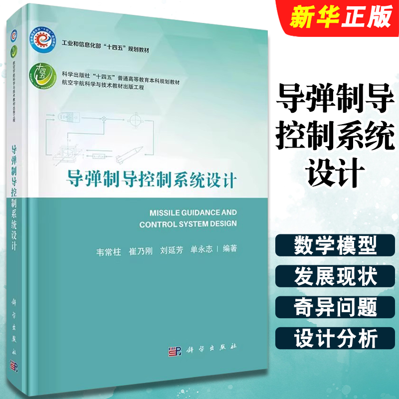 正版导弹制导控制系统设计 韦常柱 崔乃刚 刘延芳 单永志 科学出版社 飞行器设计 自动化等专业高年级本科生的教材教程书