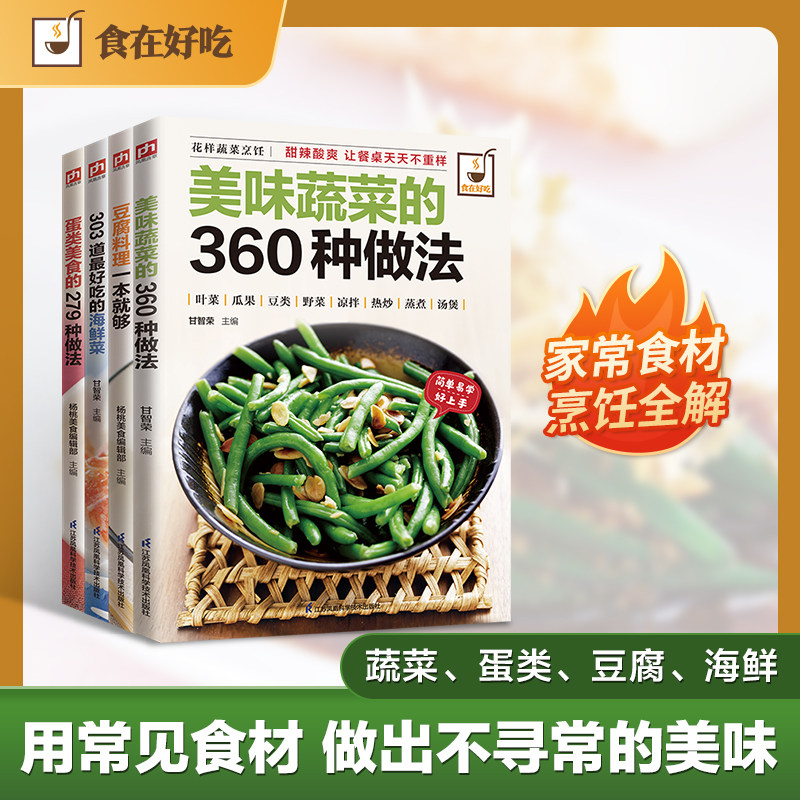 经典好喝的汤 海鲜菜、豆腐料理、美味蔬菜、蛋类美食一学就会(全4册) 江苏凤凰科学技术出版社 甘智荣 等 主编 文轩书籍